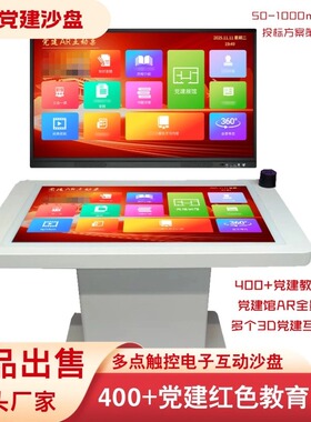 AR党建互动台沙盘vr红色教育文化案例查询电子双屏多点触控一体机