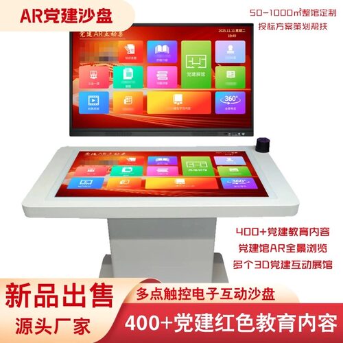 党建ar互动台智慧红色教育沙盘