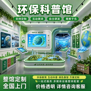 vr低碳环保科普体验馆社区服务中心ar垃圾分类宣教多媒体互动设备
