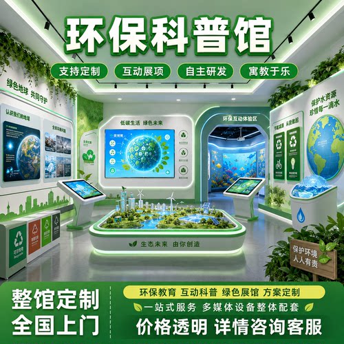 vr低碳环保科普体验馆社区服务中心ar垃圾分类宣教多媒体互动设备