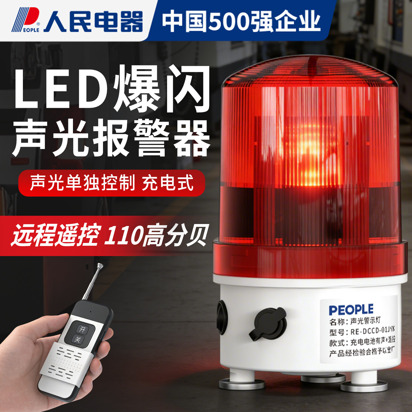 人民遥控充电式LED爆闪声光报警器便携式110高分贝强磁警示爆闪灯