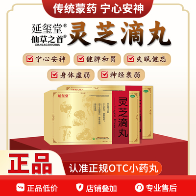 【延玺堂】灵芝滴丸50mg*60丸*1瓶/盒