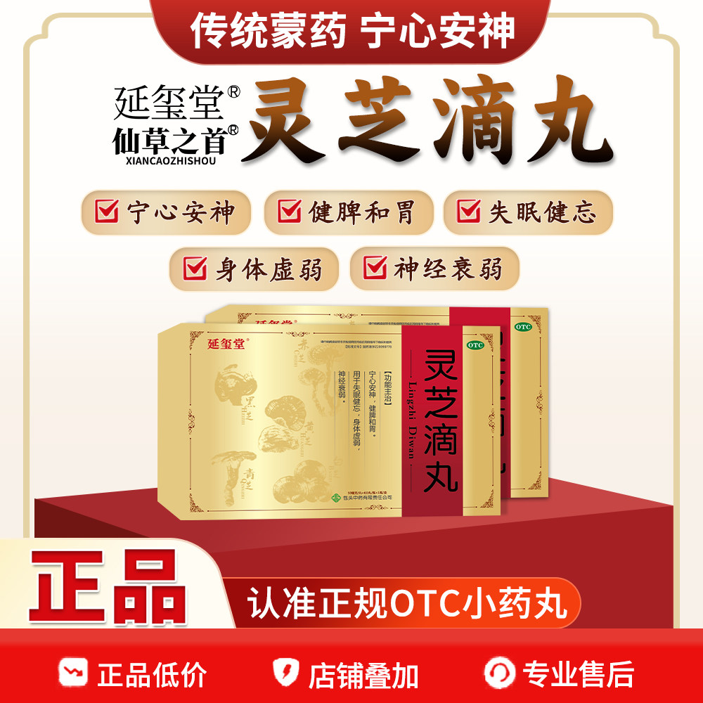 延玺堂 仙草之首 灵芝滴丸 宁心安神健脾和胃 失眠健忘神经衰弱Y1