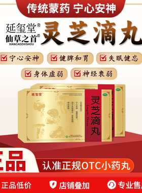延玺堂仙草之首 灵芝滴丸 宁心安神 失眠健忘 身体虚弱 神经衰弱a
