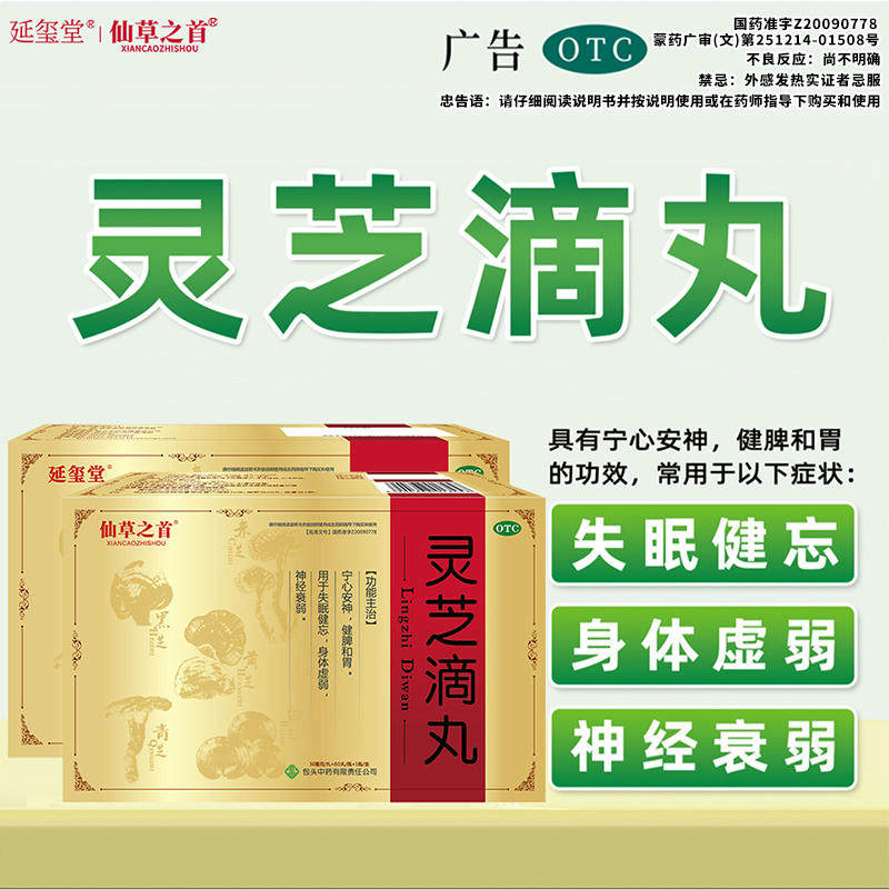 延玺堂仙草之首 灵芝滴丸 宁心安神 失眠健忘 身体虚弱 神经衰弱e
