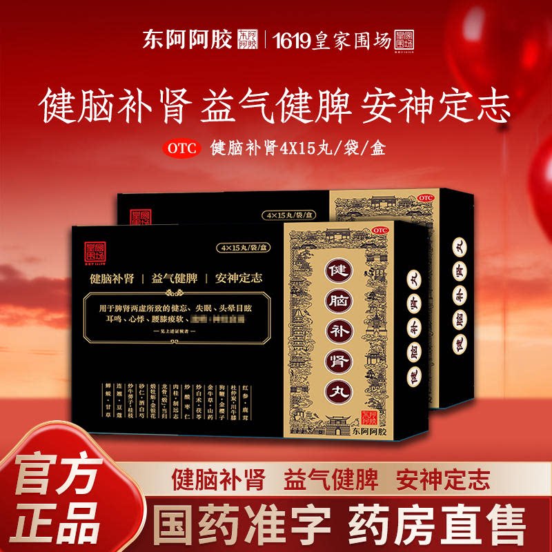 东阿阿胶 小黑盒 健脑补肾丸 用于脾肾两虚  耳鸣心悸 腰膝酸软ud