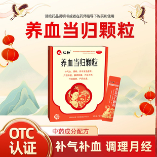 仁和养血当归颗粒官方旗舰店正品妇科药补气养血调月经产后虚弱Y1
