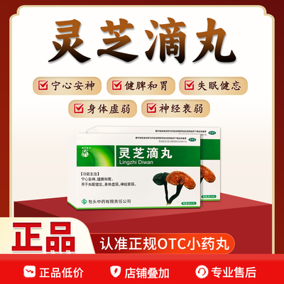 【樱花牌】灵芝滴丸50mg*60丸*1瓶/盒