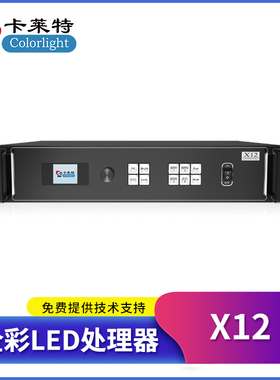 卡莱特X12视频处理器 720万像素LED大屏幕全彩显示屏3画面处理器