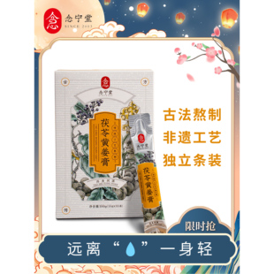 【King哥专属链接】念宁堂茯苓黄姜膏
