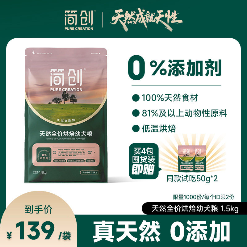 简创天然全价烘焙幼犬粮