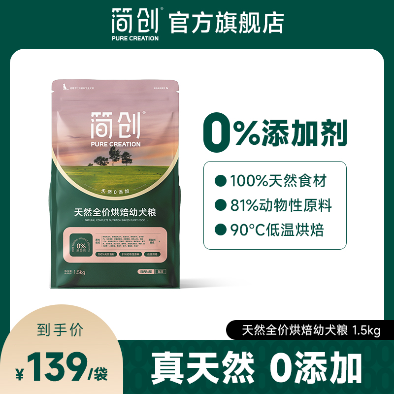 简创天然烘焙鲜肉狗粮0添加泰迪柯基比熊小型犬通用奶糕幼犬专用
