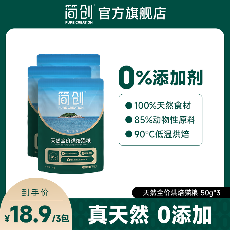【试吃装】简创天然全价烘焙鲜肉猫粮0添加无谷成猫试吃50g*3包