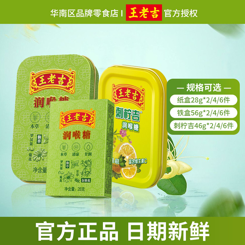 王老吉润喉糖28g纸盒/56g铁盒护嗓咽喉清热草本薄荷糖果便携零食