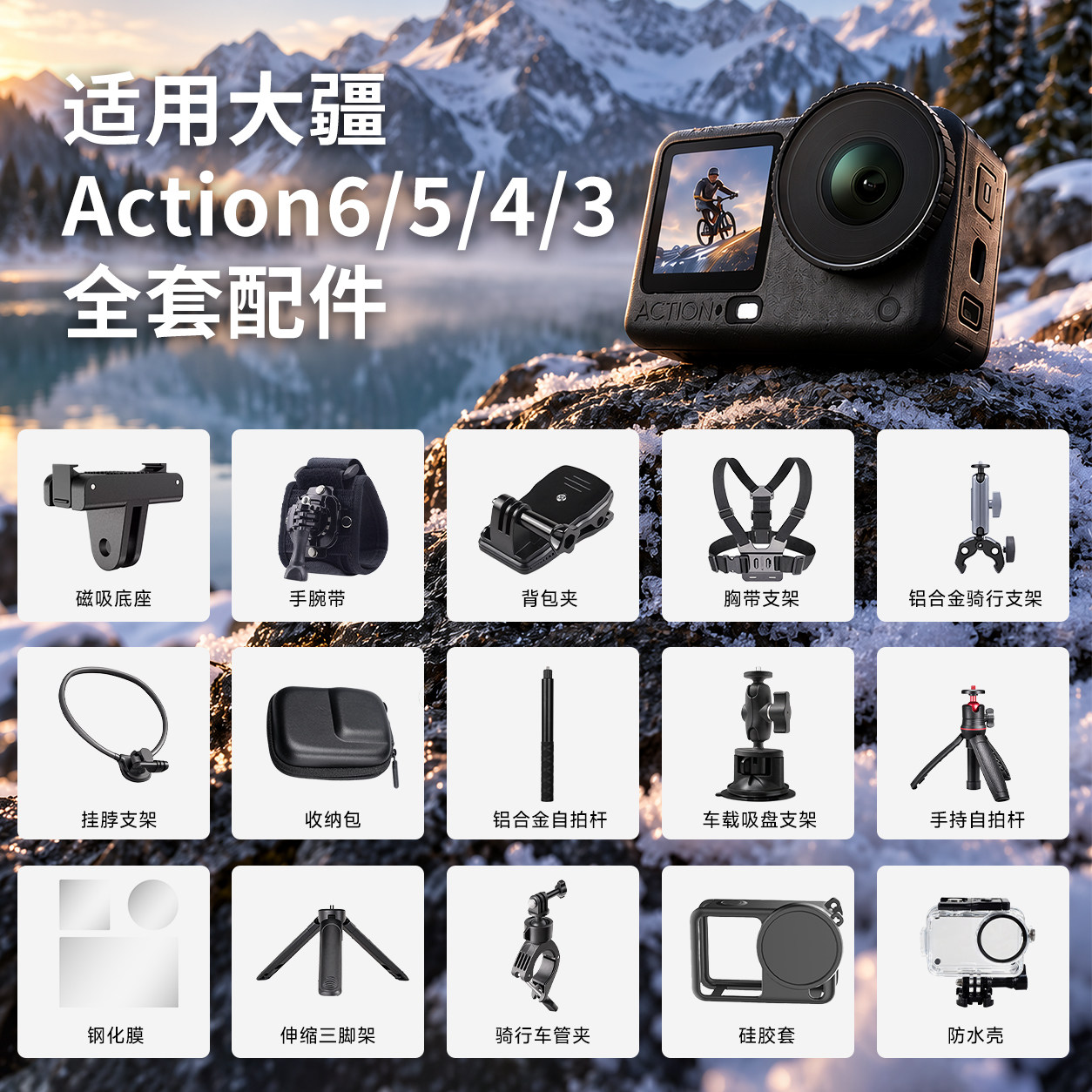 大疆Action6/5/4/3运动相机配件										