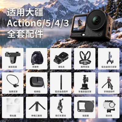 大疆Action6/5/4/3运动相机配件