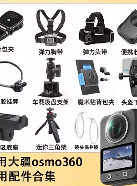 适用大疆osmo360配件保护镜时空凝固收纳包贴膜摩托车骑行支架