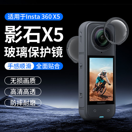 影石insta360X6/X5保护镜配件
