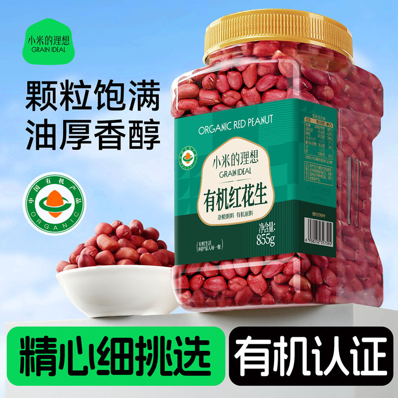 小米的理想有机红花生米带红皮衣鲜新货大罐原味打豆浆晒干货东北