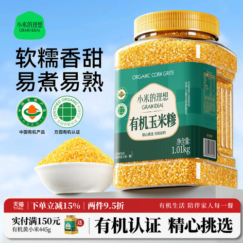 小米的理想有机玉米碴玉米苞米糁