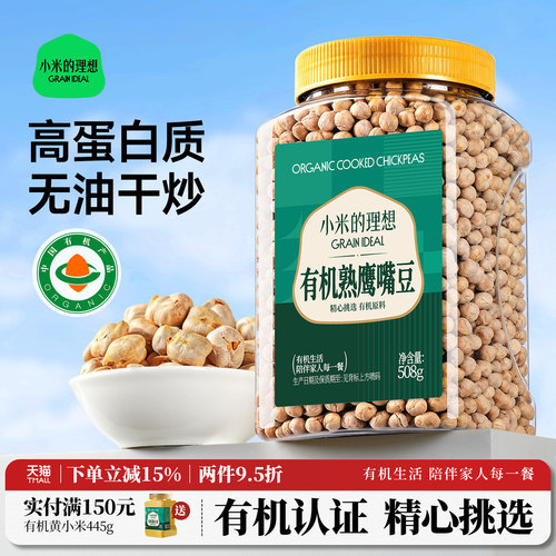小米的理想有机熟鹰嘴豆熟即食大颗粒原味零食新货煮粥打豆杂粮