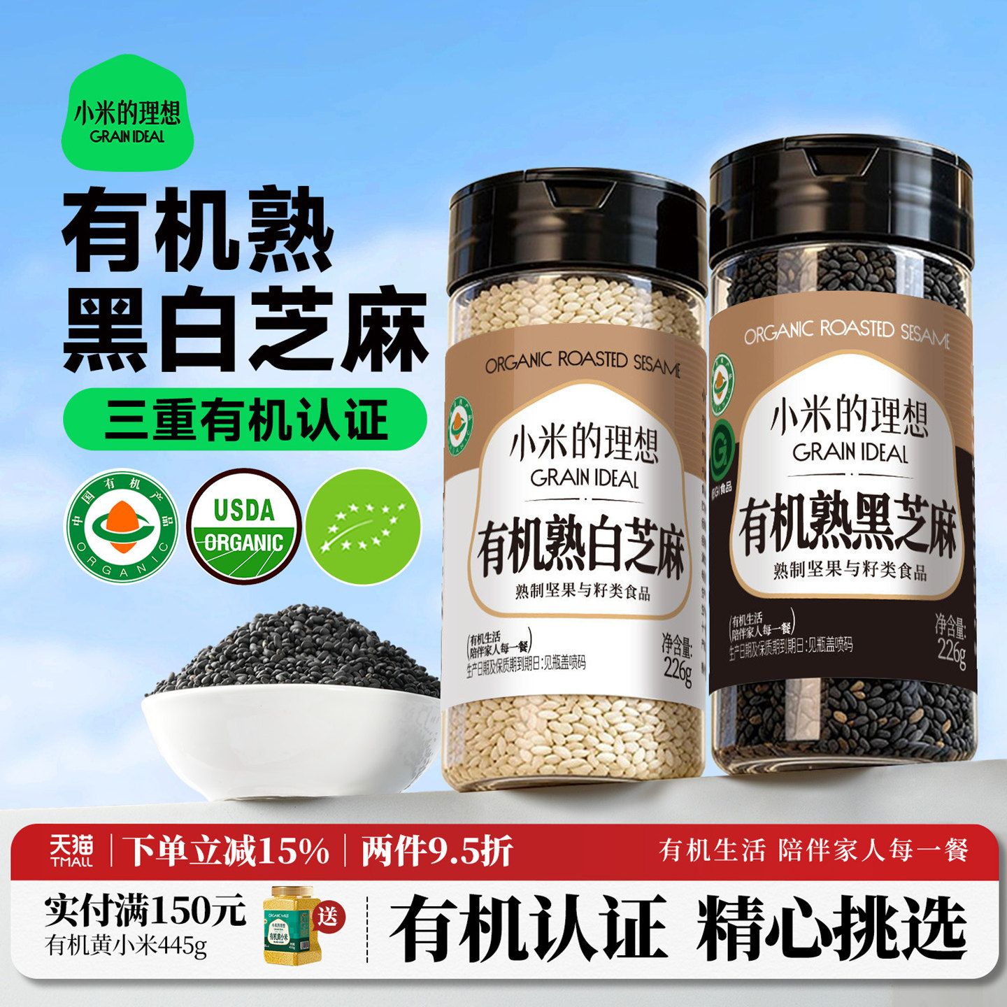 小米的理想有机熟黑芝麻226g即食熟黑白芝麻新货农家用官方旗舰店