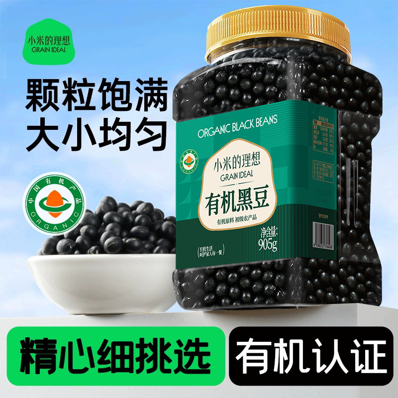 小米的理想有机黑豆官方旗舰店专用豆浆豆非转基因绿芯心黑豆新货