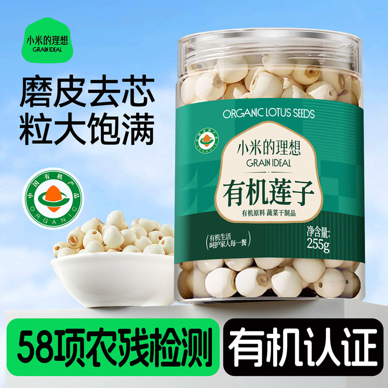 小米的理想有机莲子干货去芯心正品官方经营店白莲2025新货无硫熏
