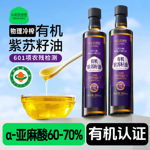小米的理想有机紫苏籽油官方旗舰店直饮冷榨口服食用油凉拌油家用