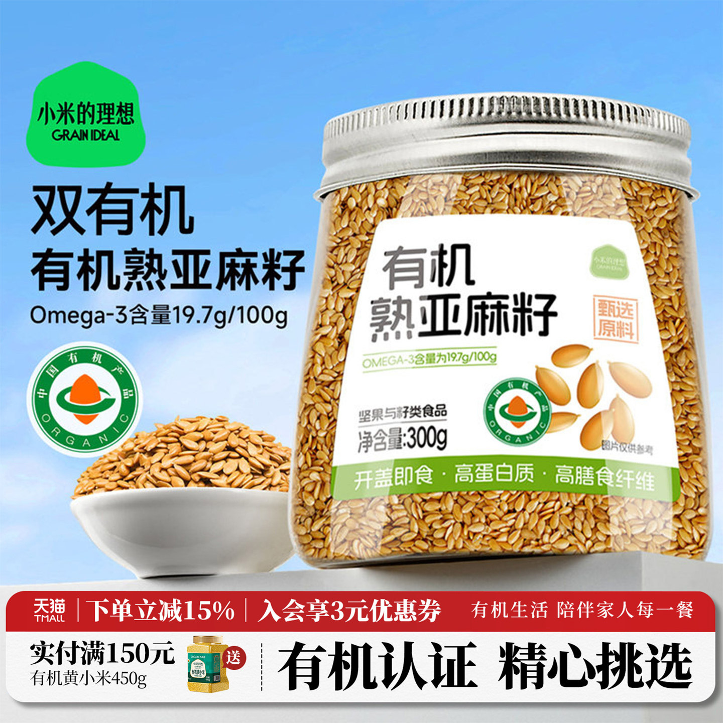小米的理想有机熟亚麻籽内蒙古烘焙黄金亚麻子胡麻即食官方旗舰店