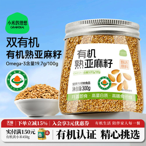 小米的理想有机熟亚麻籽旗舰店