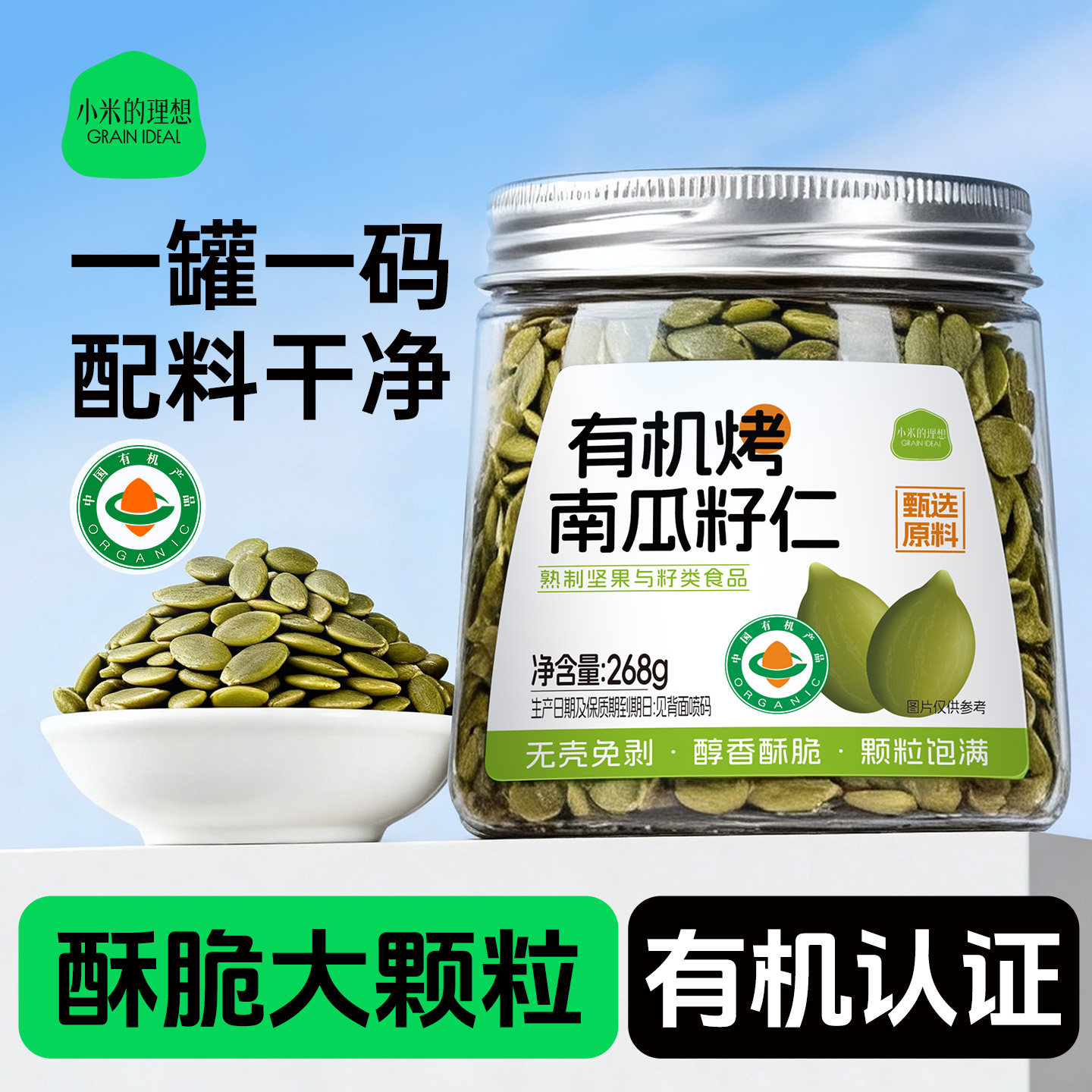 小米理想有机南瓜子仁生熟原味新货南瓜籽仁去壳种子循环烘焙零食