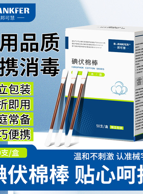 碘伏棉签医用棉棒一次性医疗酒精棉球新生婴儿肚脐消毒液碘酒便携