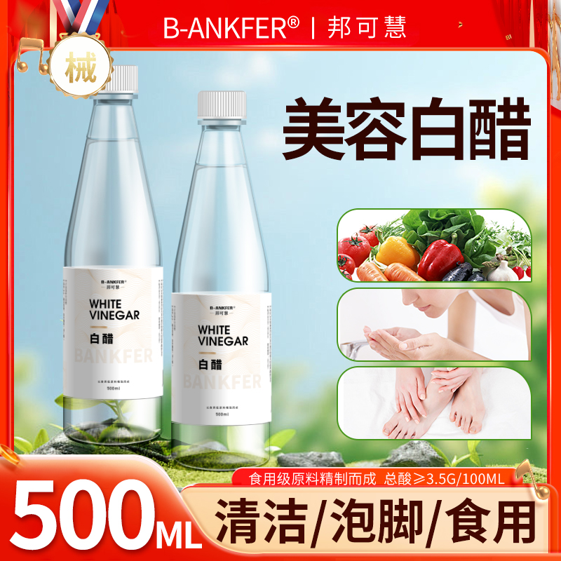 3.5度白醋洗脸美专用食品级美容护肤洗脸用白醋清洁500g泡脚足浴