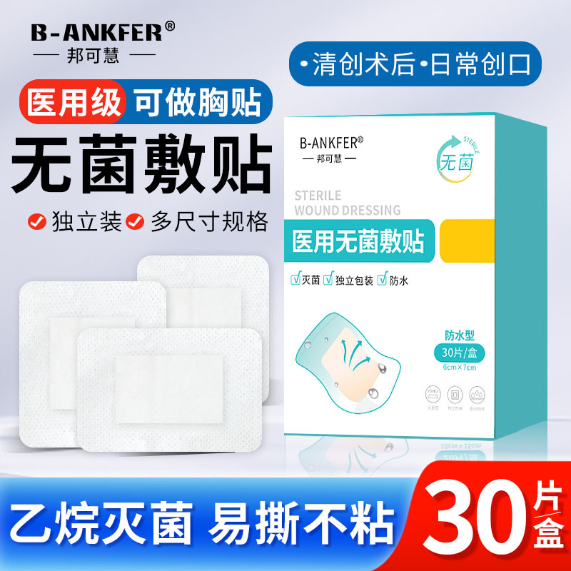 邦可慧无菌敷贴伤口贴大号创可贴