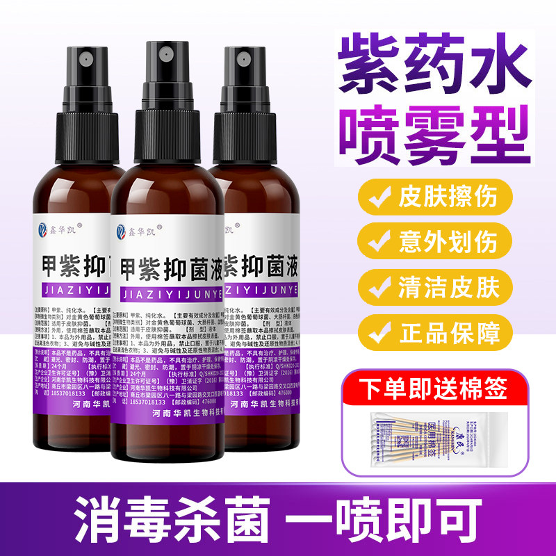 紫药水医用喷雾剂甲紫溶液龙胆紫皮肤外用意外伤口杀菌抑菌消毒液