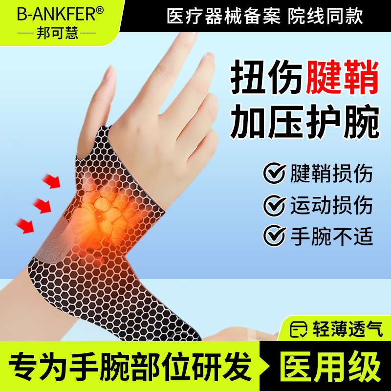 医用护腕手腕腱鞘炎运动护套