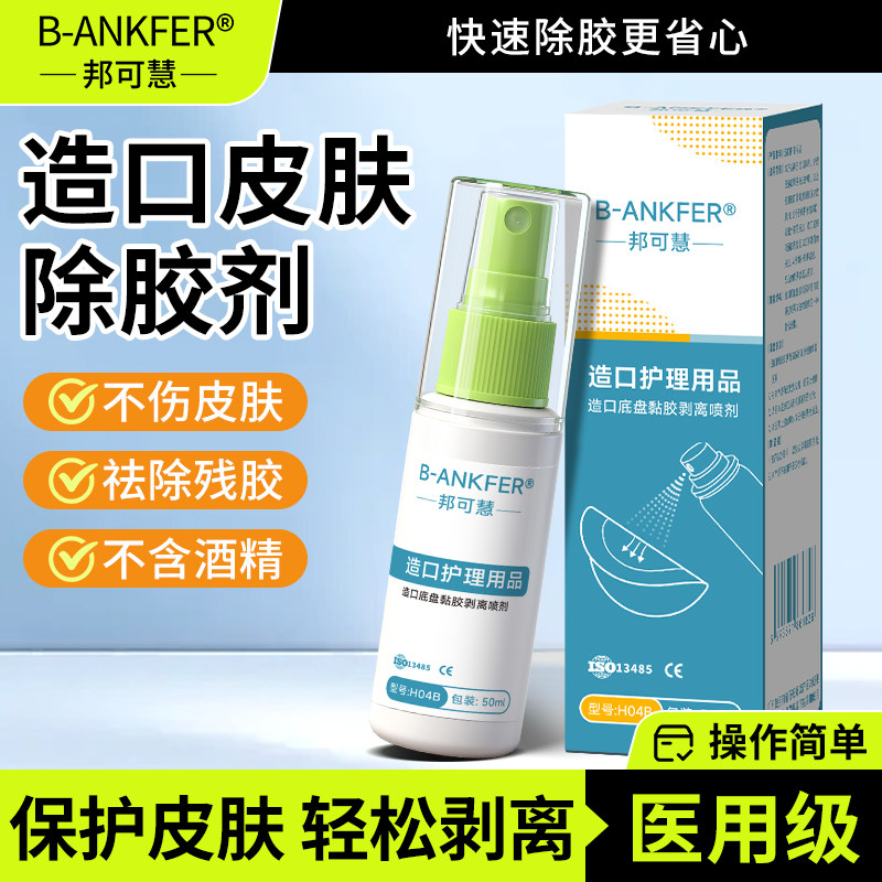 造口护理用品医用皮肤除胶剂婴儿解胶剂脱胶剂黏胶剥离剂喷剂图片