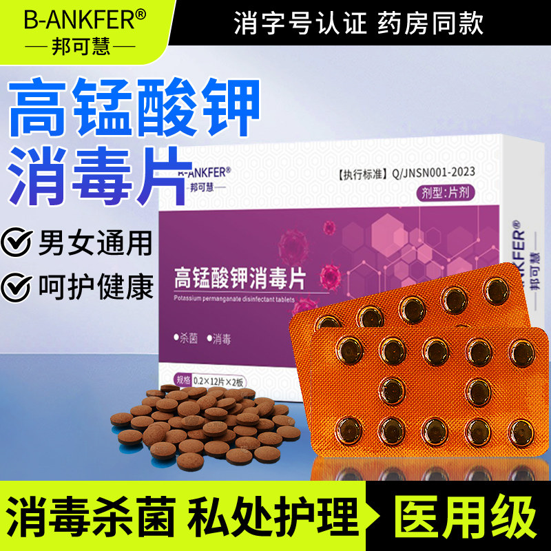 高锰酸钾片外用私处坐浴妇科专用消毒杀菌高猛酸钾粉末非医用溶液