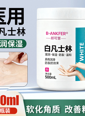 500ml医用凡士林正品纯油干裂润肤护肤膏滋润手霜大桶润滑保湿膏