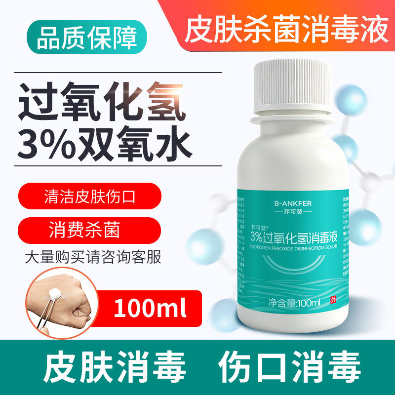 医用双氧水伤口消毒液洗耳朵漱口滴耳洞护理过氧化氢溶液宠物清洁
