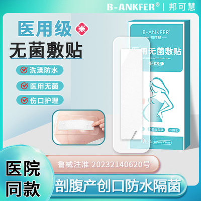 【剖腹产防水贴】医用无菌敷贴