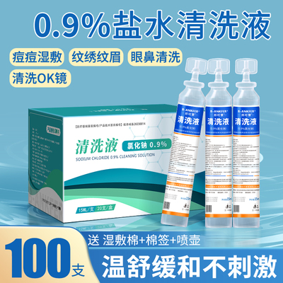 盐水医用清洗液15ml小支湿敷脸