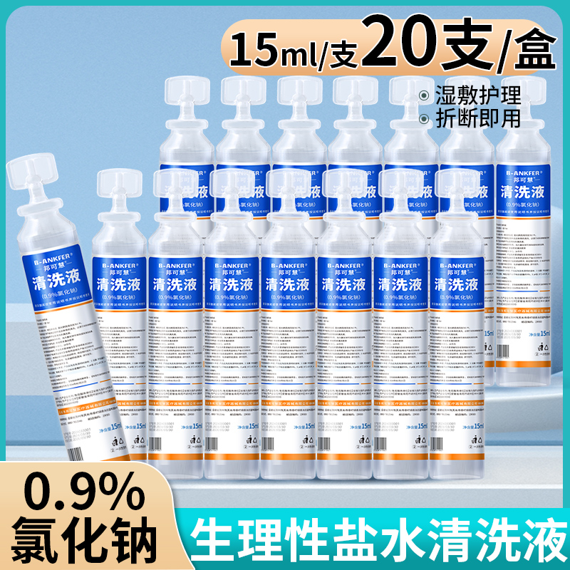 医用15ml生理性盐水清洗液