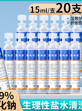 医用15ml生理性盐水清洗液湿敷敷脸洗鼻漱口0.9%氯化钠便携式小支