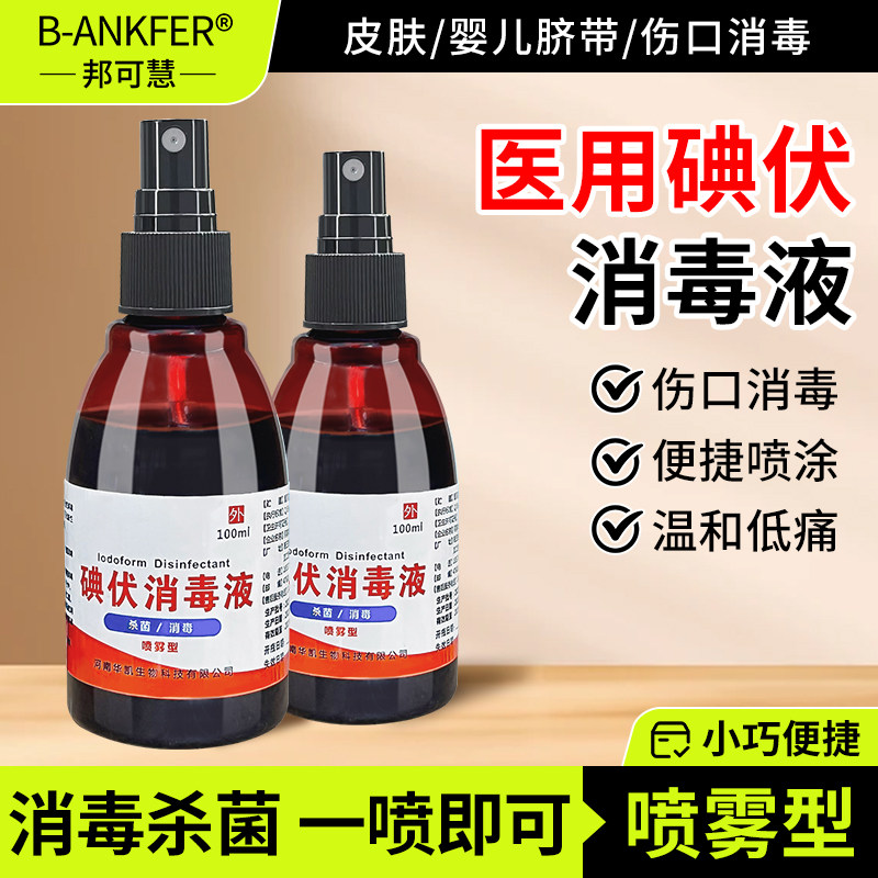 医用碘伏消毒液喷剂喷雾型小瓶装典伏碘酒100ml医疗正品杀菌便携,保健用品,皮肤消毒护理（消）,淘宝优惠券,粉丝福利购,淘宝优惠卷