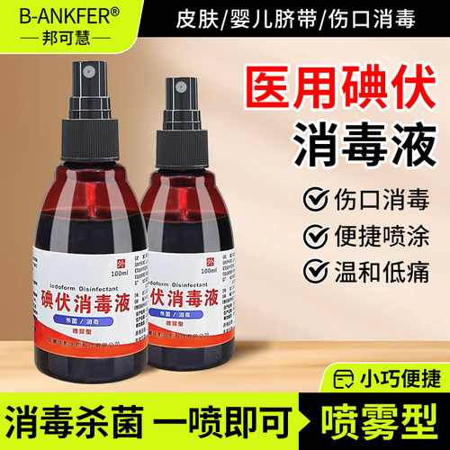 医用碘伏消毒液喷剂喷雾型