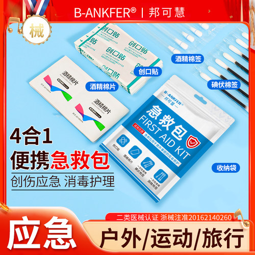 医用消毒应急四件套家用户外应急盒一次性酒精碘伏棉签便携医疗盒