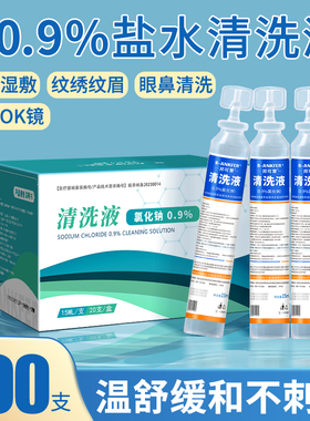 生理性盐水医用清洗液小支敷脸湿敷氯化钠纹绣用洗ok镜洗鼻子15ml