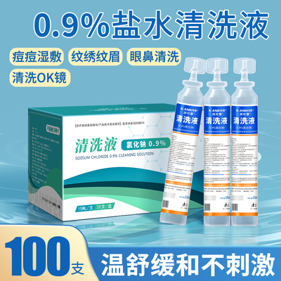 邦可慧0.9%医用生理性盐水清洗液